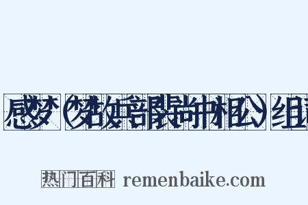 感梦（梦故兵部裴尚书相公）组词是什么意思的图片